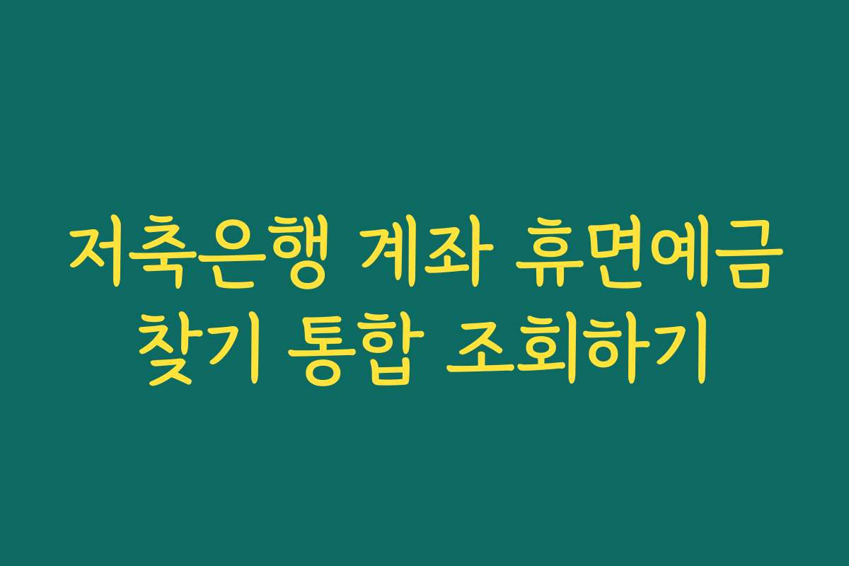 저축은행 계좌 휴면예금찾기 통합 조회하기