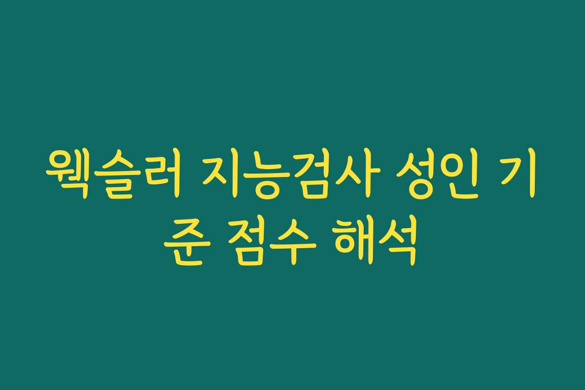 웩슬러 지능검사 성인 기준 점수 해석