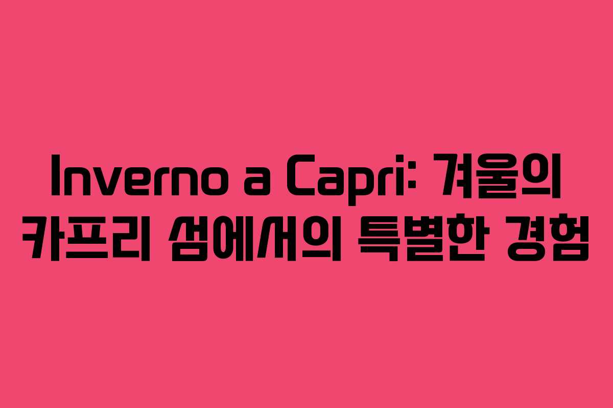 Inverno a Capri: 겨울의 카프리 섬에서의 특별한 경험