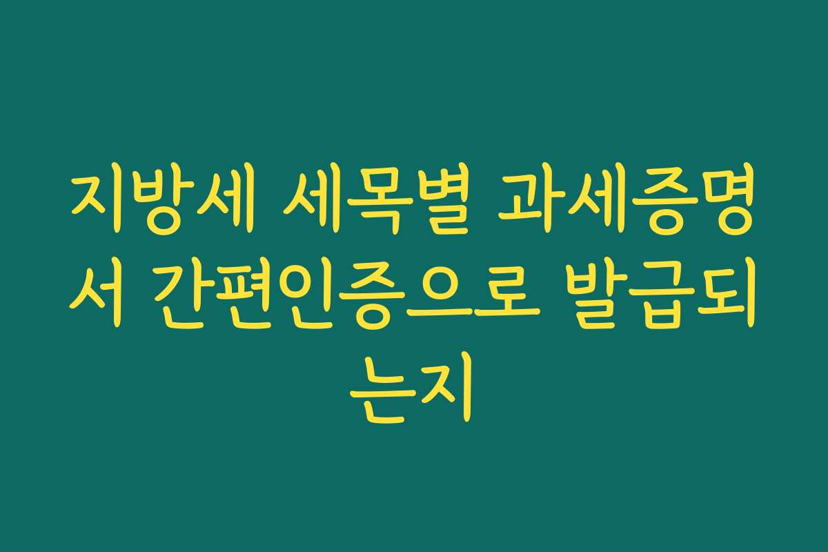 지방세 세목별 과세증명서 간편인증으로 발급되는지