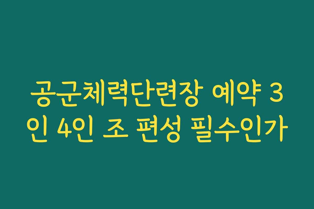공군체력단련장 예약 3인 4인 조 편성 필수인가