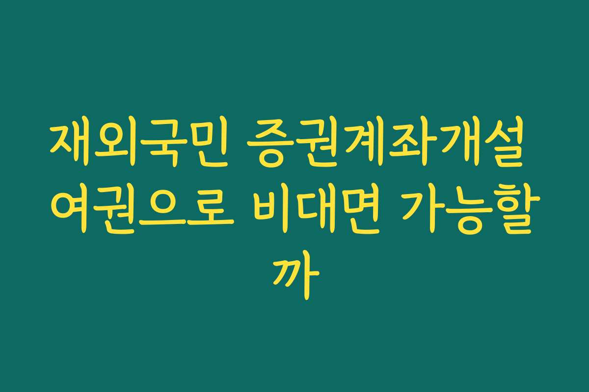 재외국민 증권계좌개설 여권으로 비대면 가능할까