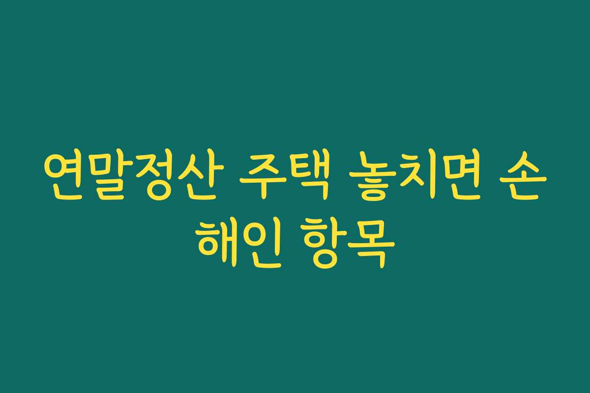 연말정산 주택 놓치면 손해인 항목