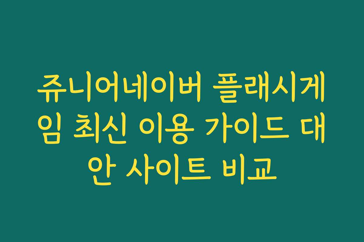 쥬니어네이버 플래시게임 최신 이용 가이드 대안 사이트 비교