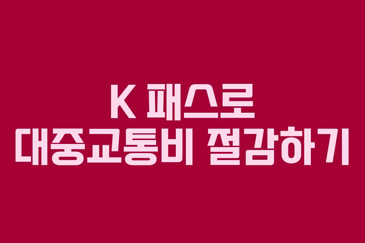 K 패스로 대중교통비 절감하기