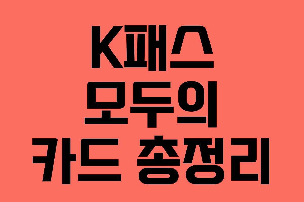 K패스 모두의 카드 총정리