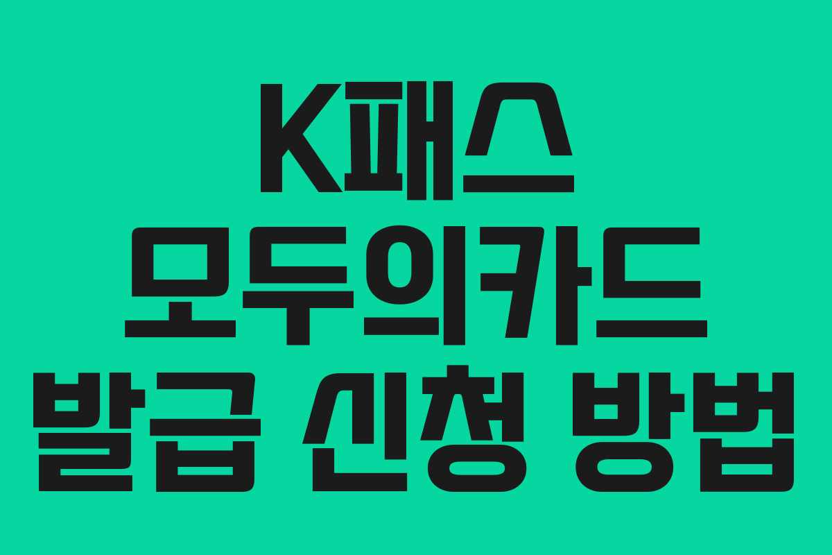 K패스 모두의카드 발급 신청 방법