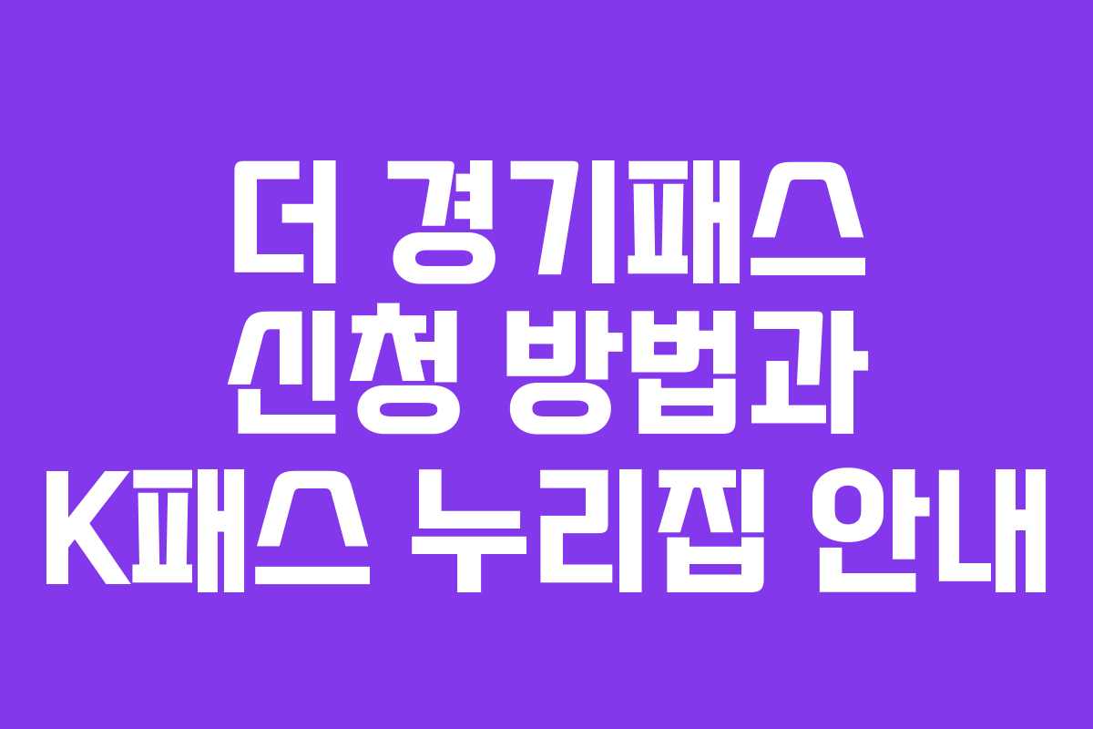 더 경기패스 신청 방법과 K패스 누리집 안내