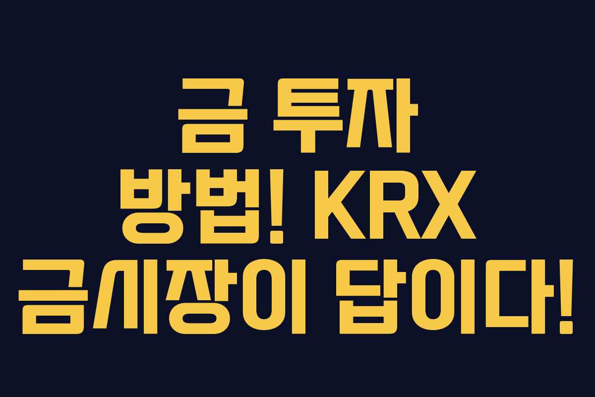 금 투자 방법! KRX 금시장이 답이다!
