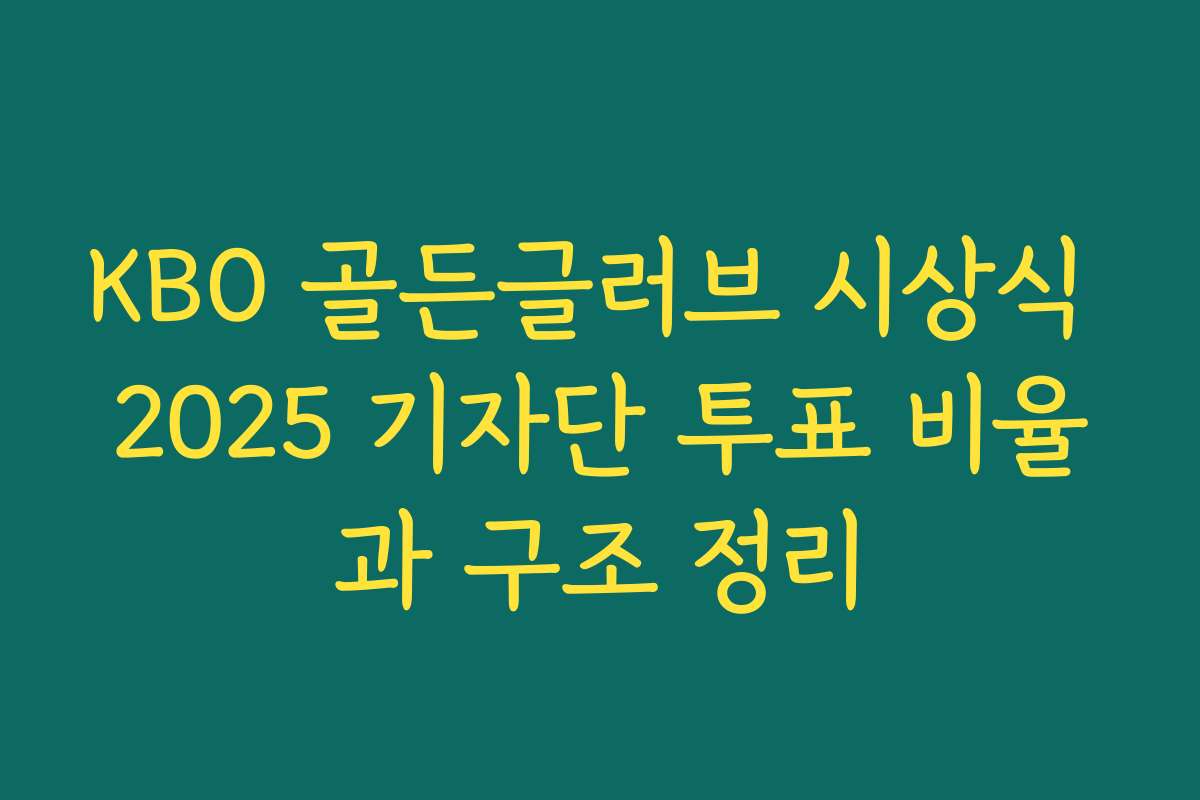 KBO 골든글러브 시상식 2025 기자단 투표 비율과 구조 정리