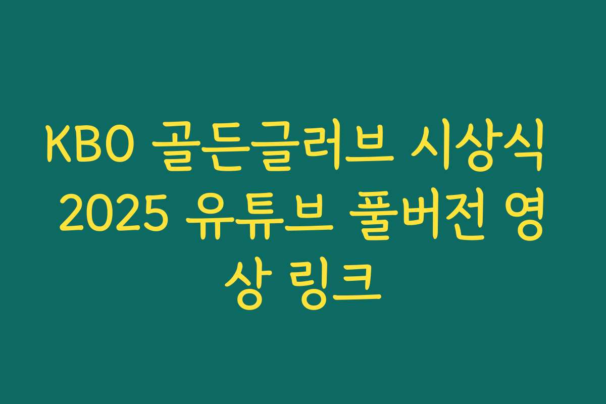 KBO 골든글러브 시상식 2025 유튜브 풀버전 영상 링크