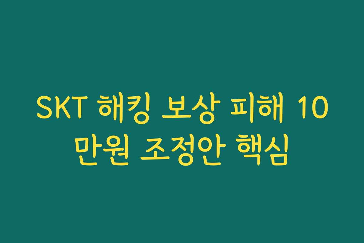 SKT 해킹 보상 피해 10만원 조정안 핵심