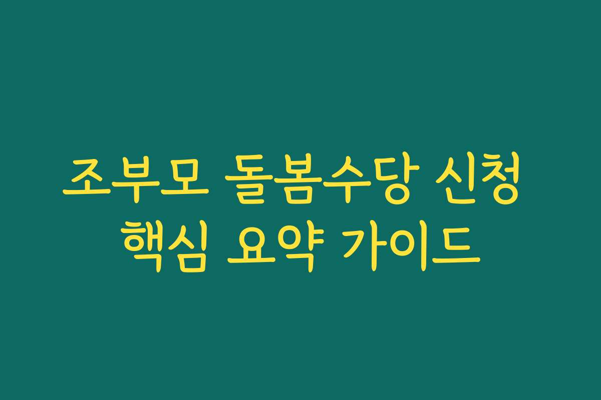 조부모 돌봄수당 신청 핵심 요약 가이드