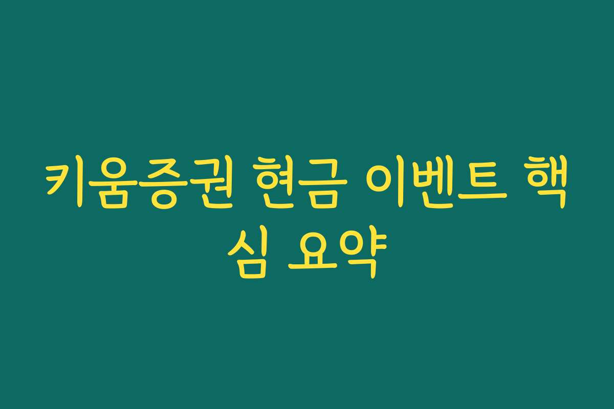 키움증권 현금 이벤트 핵심 요약