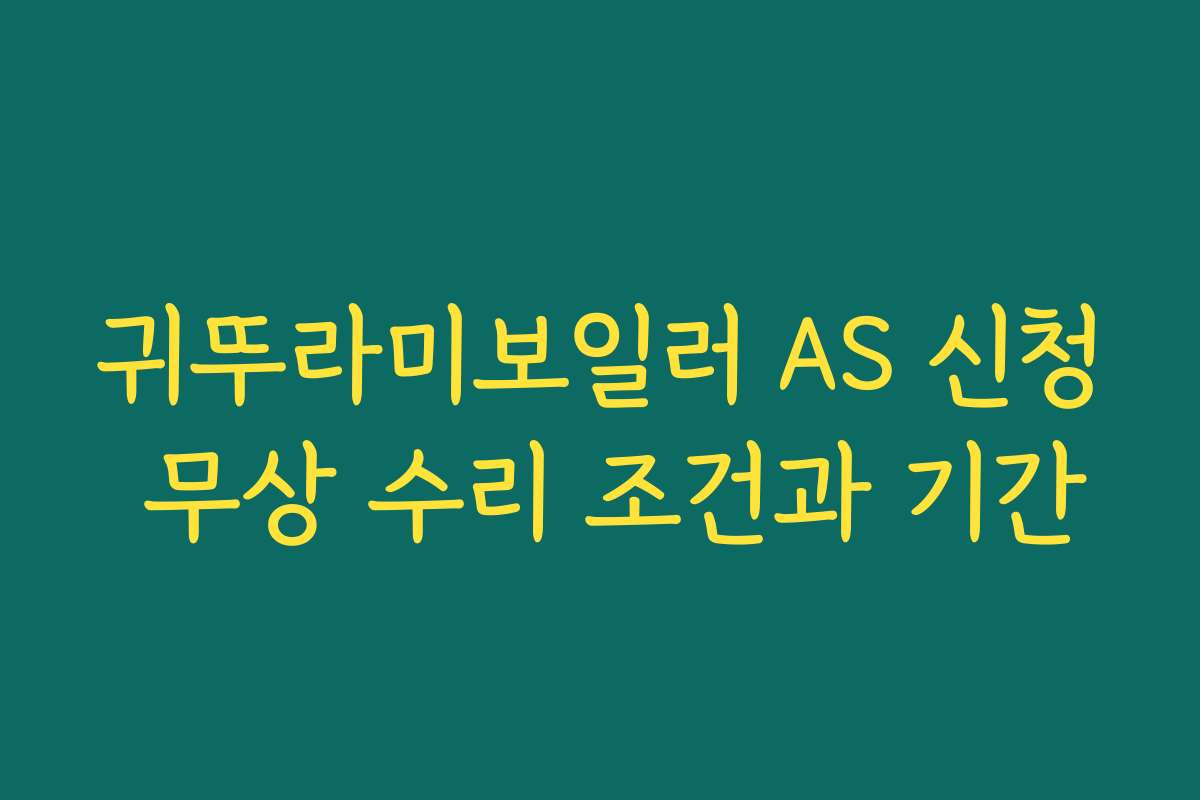 귀뚜라미보일러 AS 신청 무상 수리 조건과 기간