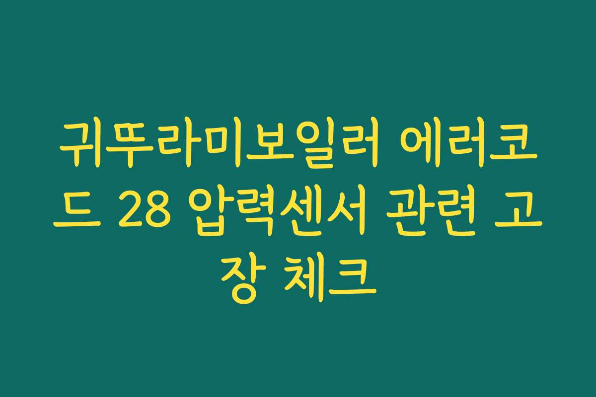 귀뚜라미보일러 에러코드 28 압력센서 관련 고장 체크