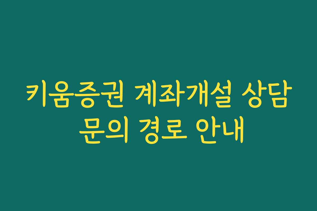 키움증권 계좌개설 상담 문의 경로 안내