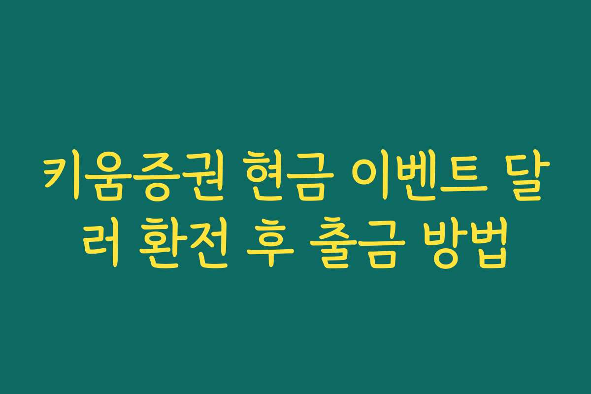키움증권 현금 이벤트 달러 환전 후 출금 방법