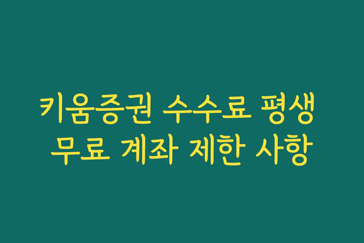 키움증권 수수료 평생 무료 계좌 제한 사항