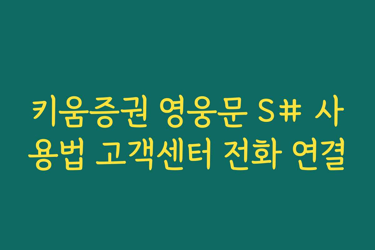 키움증권 영웅문 S# 사용법 고객센터 전화 연결