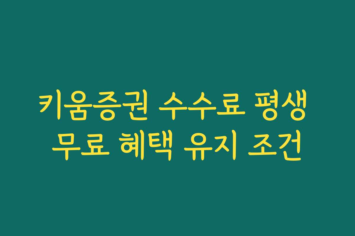 키움증권 수수료 평생 무료 혜택 유지 조건