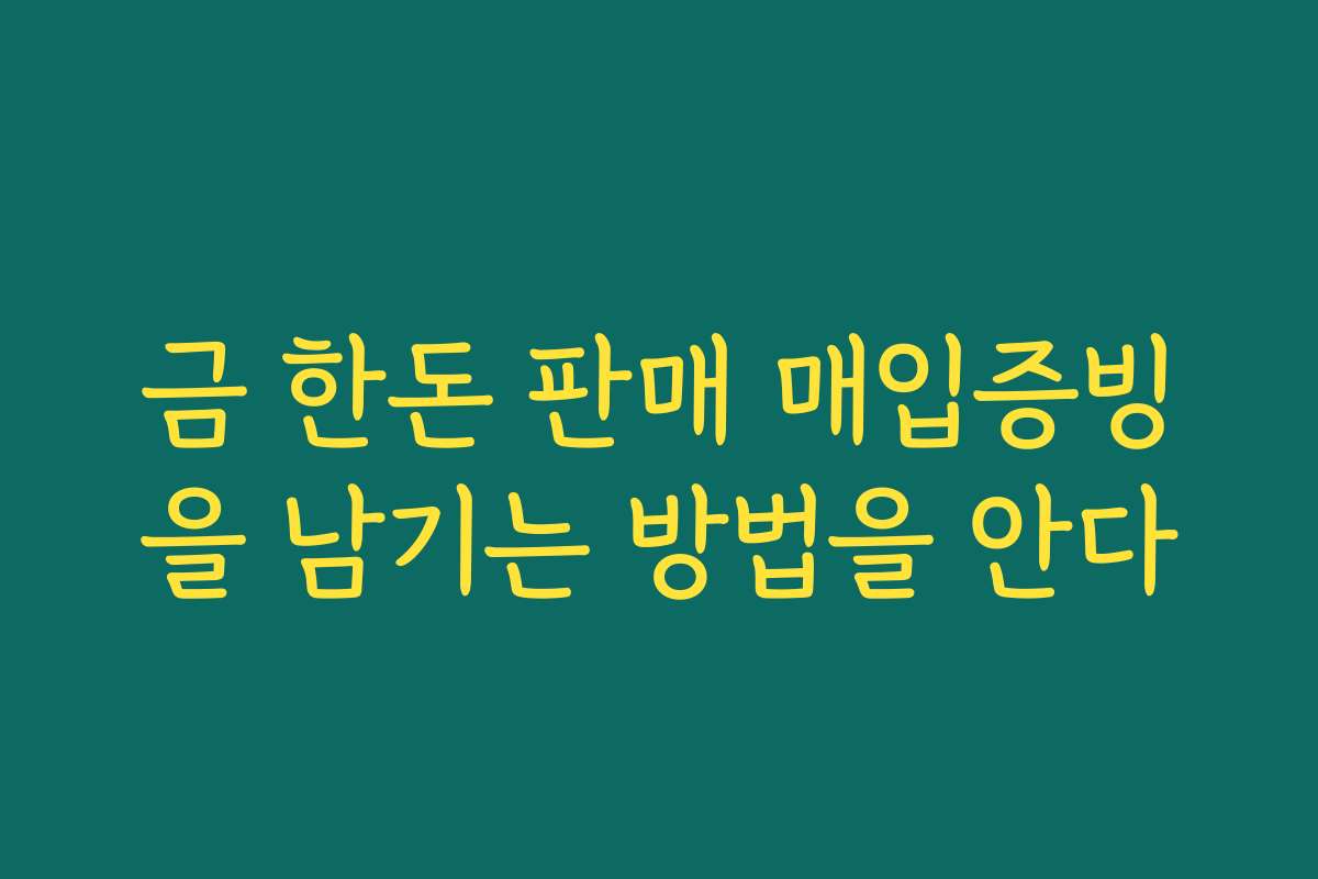 금 한돈 판매 매입증빙을 남기는 방법을 안다
