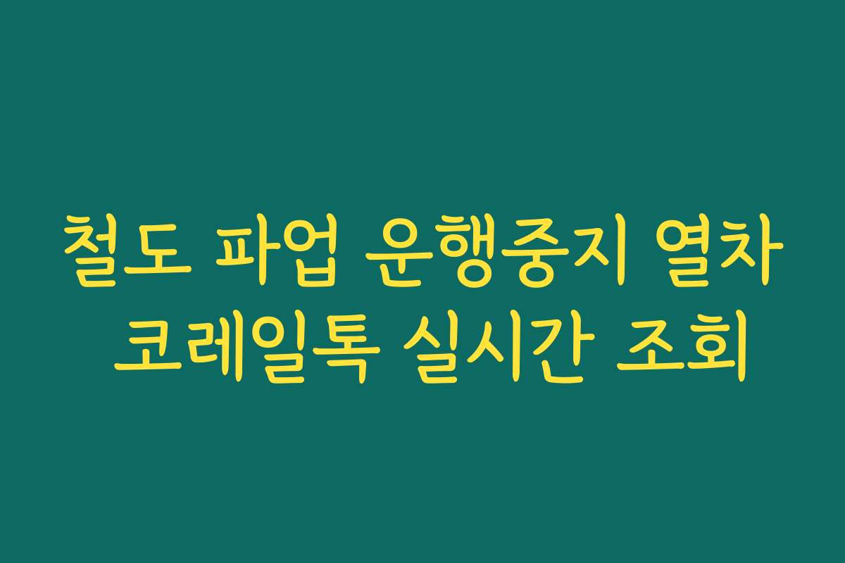 철도 파업 운행중지 열차 코레일톡 실시간 조회