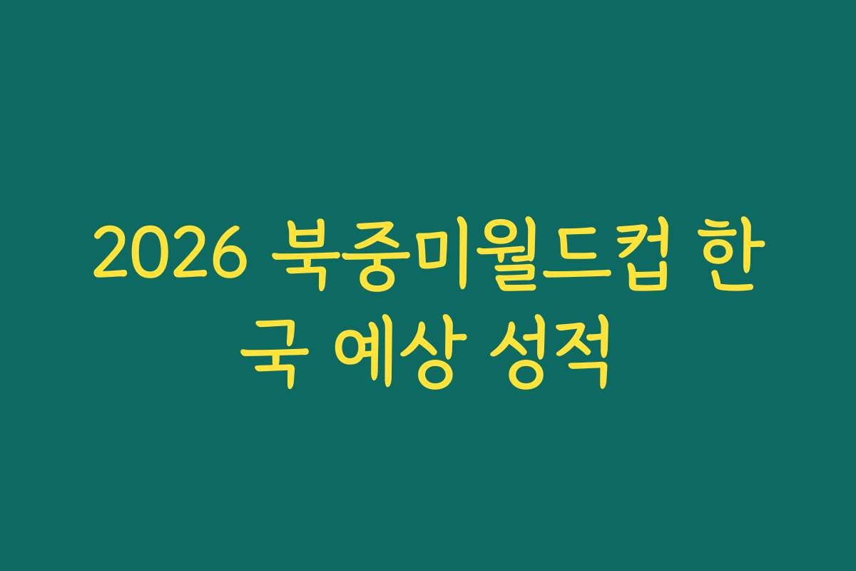 2026 북중미월드컵 한국 예상 성적