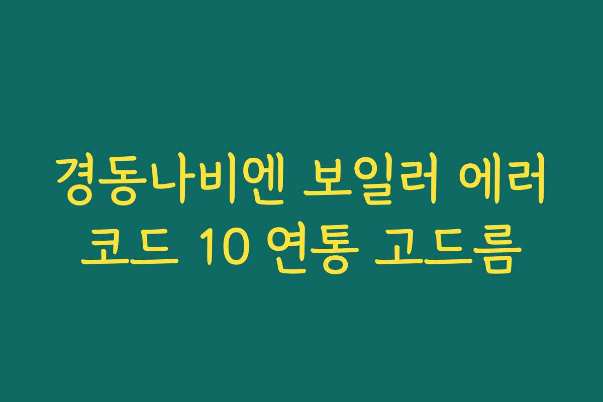 경동나비엔 보일러 에러코드 10 연통 고드름
