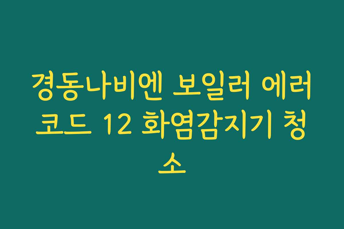 경동나비엔 보일러 에러코드 12 화염감지기 청소