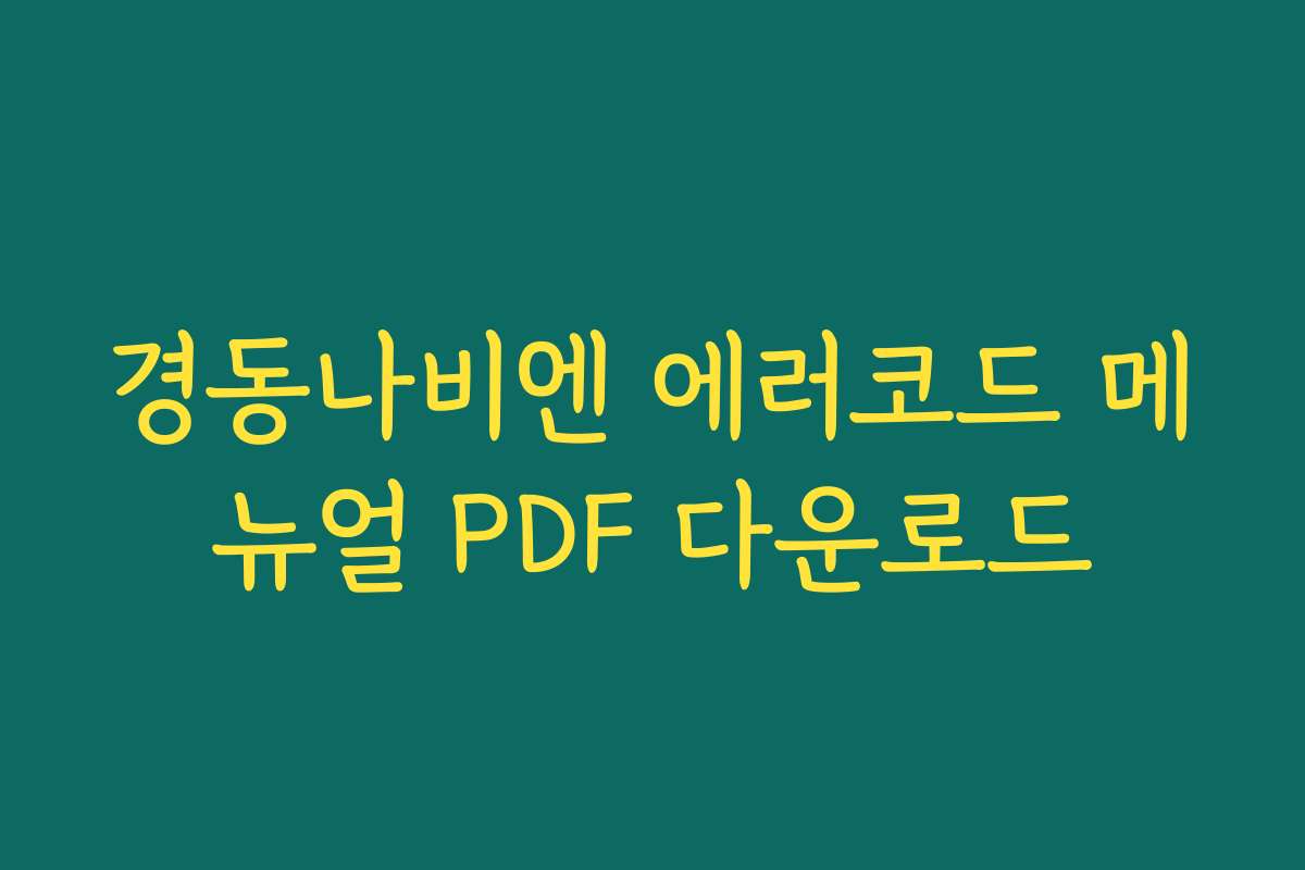 경동나비엔 에러코드 메뉴얼 PDF 다운로드