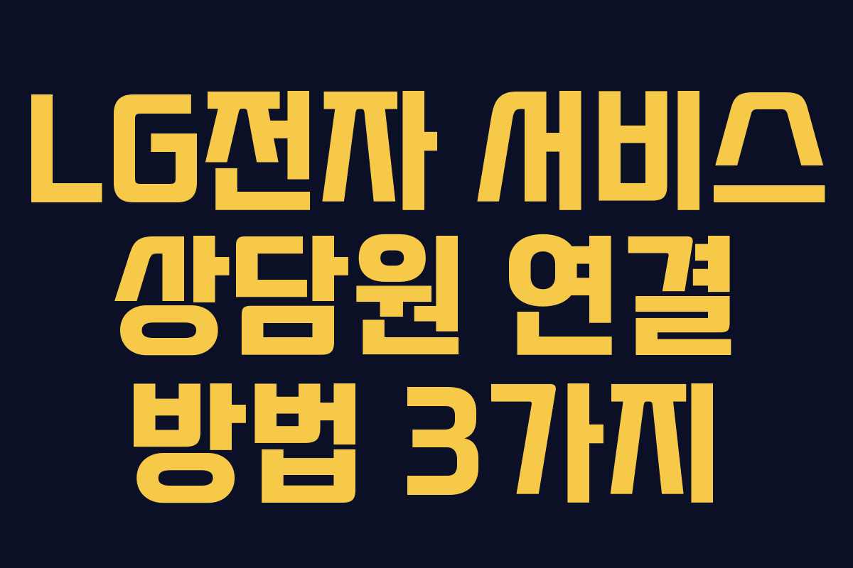 LG전자 서비스 상담원 연결 방법 3가지
