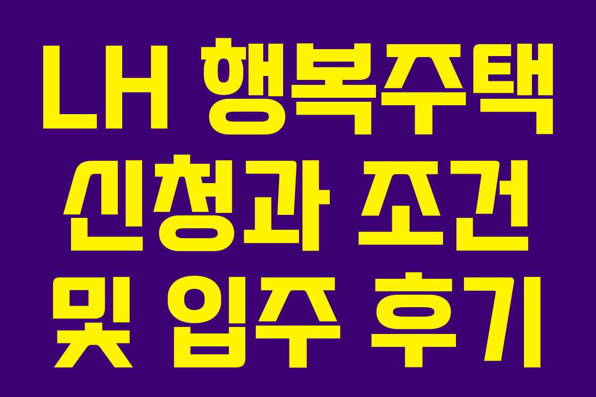 LH 행복주택 신청과 조건 및 입주 후기