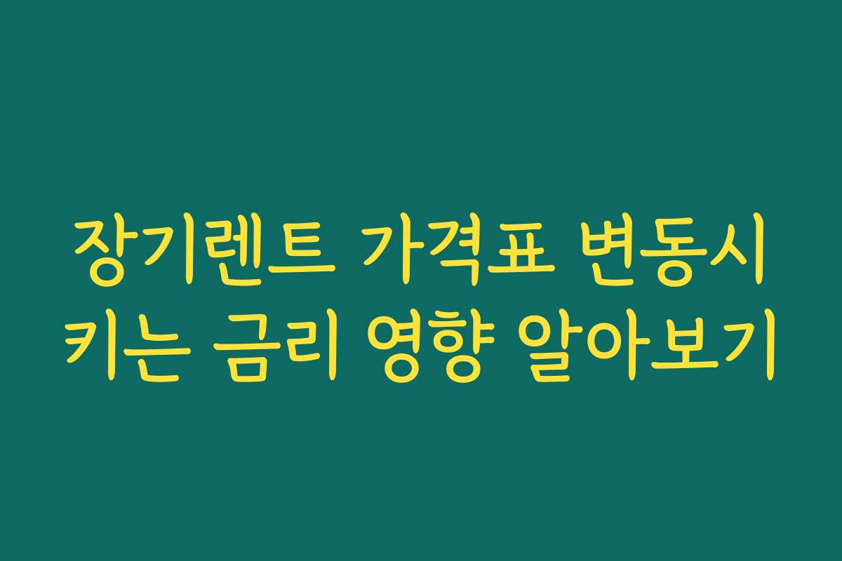 장기렌트 가격표 변동시키는 금리 영향 알아보기