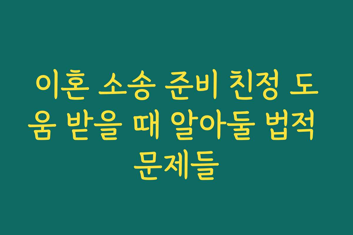 이혼 소송 준비 친정 도움 받을 때 알아둘 법적 문제들