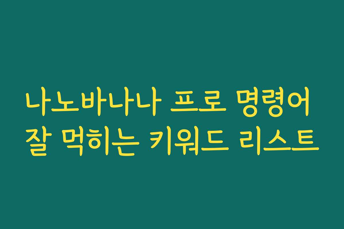 나노바나나 프로 명령어 잘 먹히는 키워드 리스트