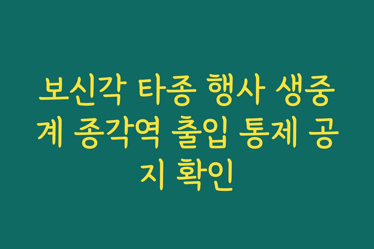 보신각 타종 행사 생중계 종각역 출입 통제 공지 확인