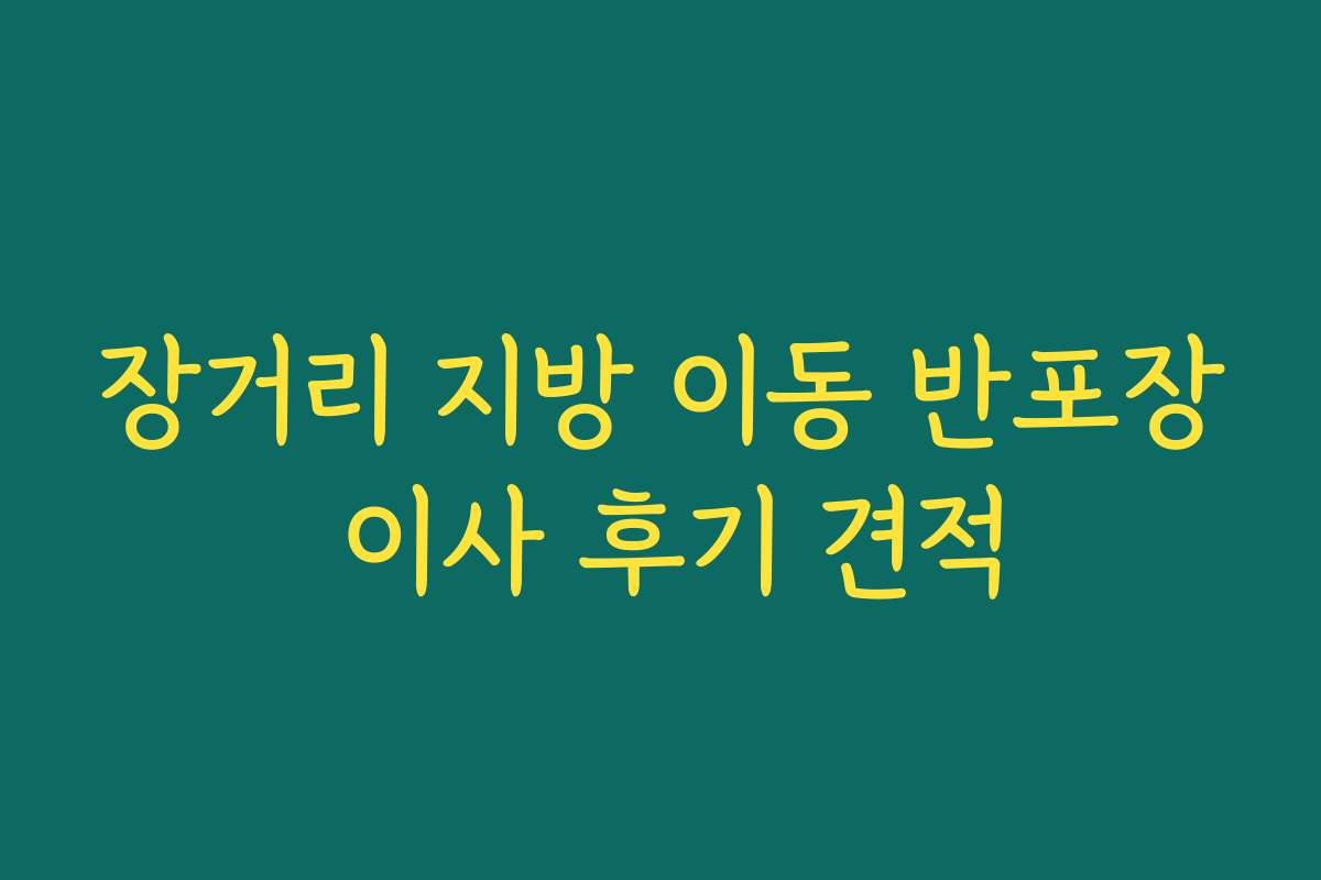 장거리 지방 이동 반포장 이사 후기 견적