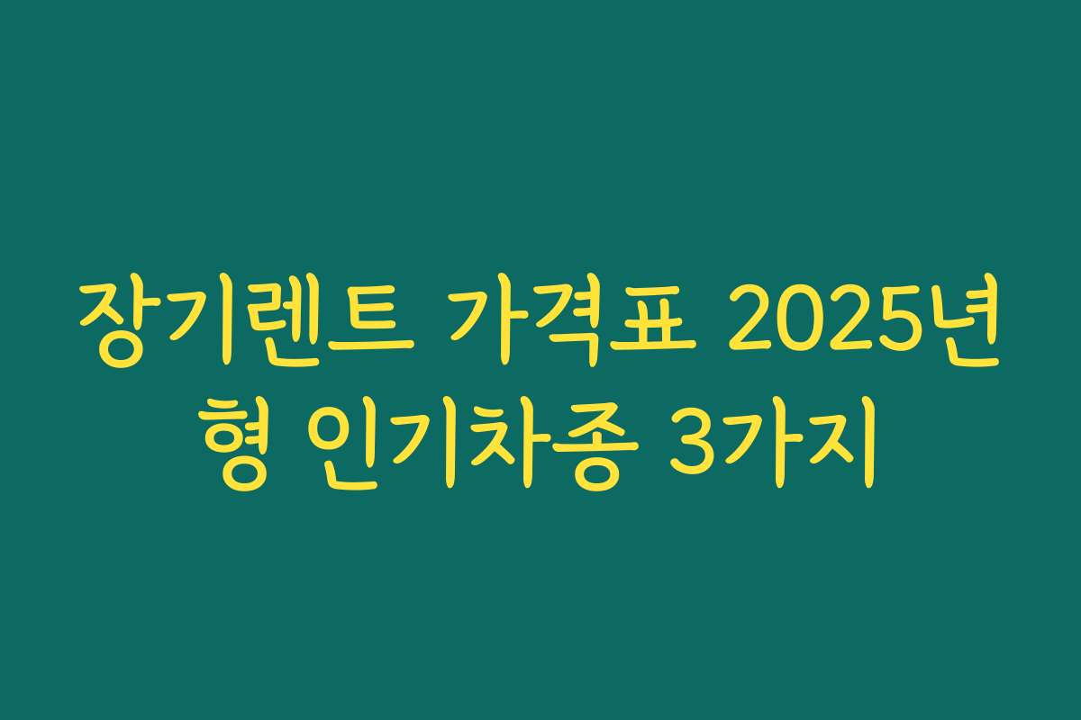 장기렌트 가격표 2025년형 인기차종 3가지