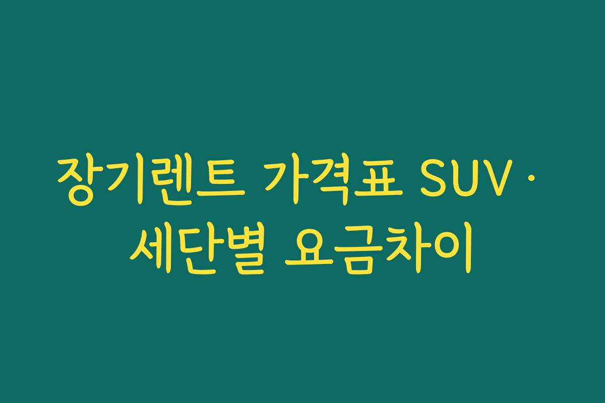 장기렌트 가격표 SUV·세단별 요금차이