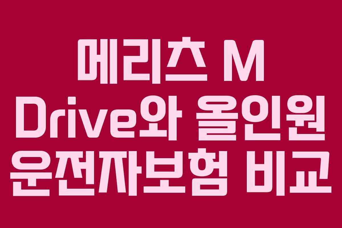 메리츠 M Drive와 올인원 운전자보험 비교