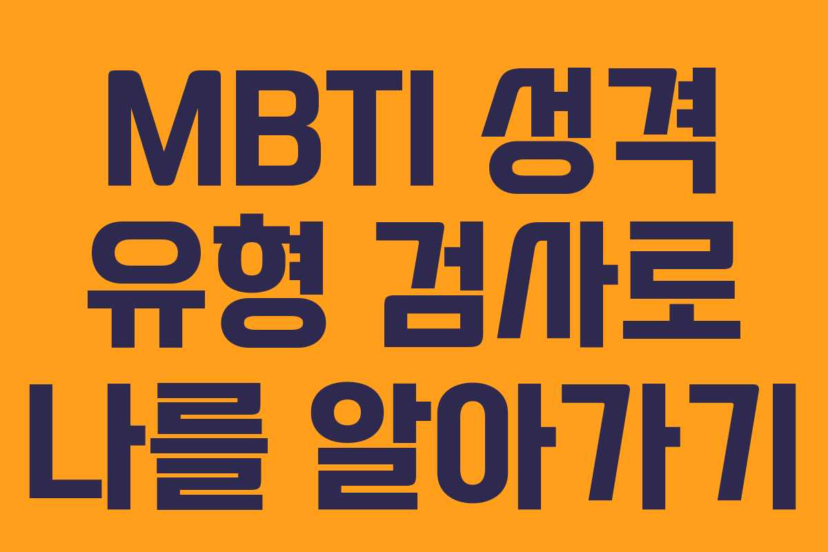 MBTI 성격 유형 검사로 나를 알아가기