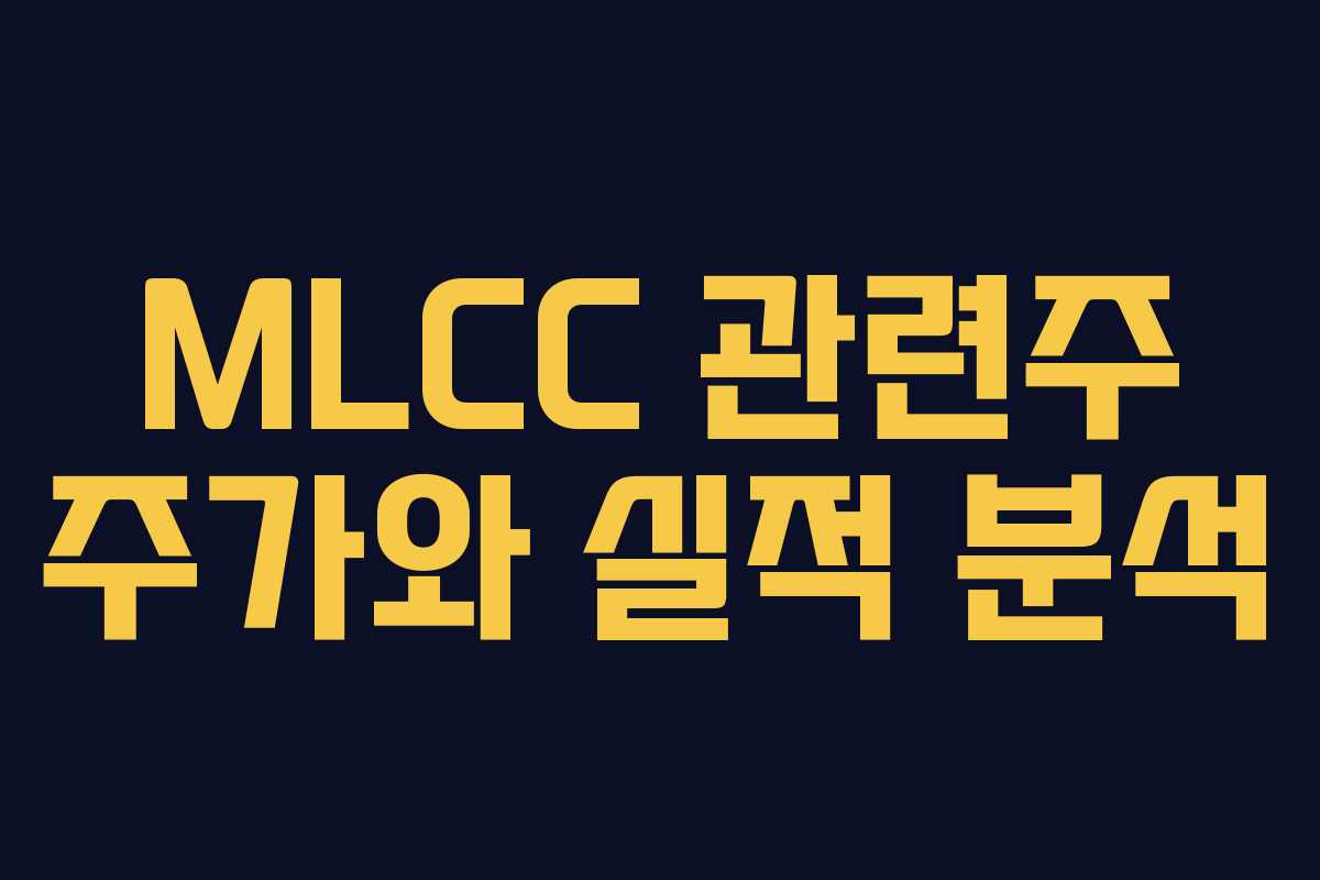 MLCC 관련주 주가와 실적 분석