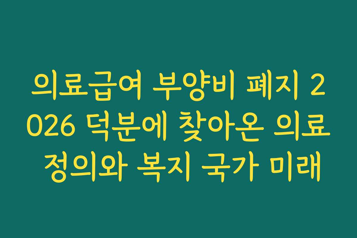 의료급여 부양비 폐지 2026 덕분에 찾아온 의료 정의와 복지 국가 미래
