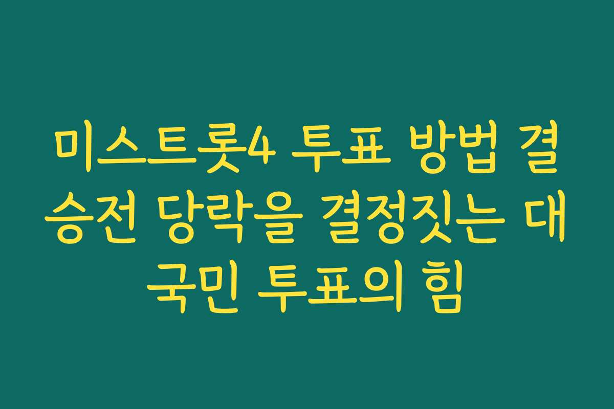미스트롯4 투표 방법 결승전 당락을 결정짓는 대국민 투표의 힘