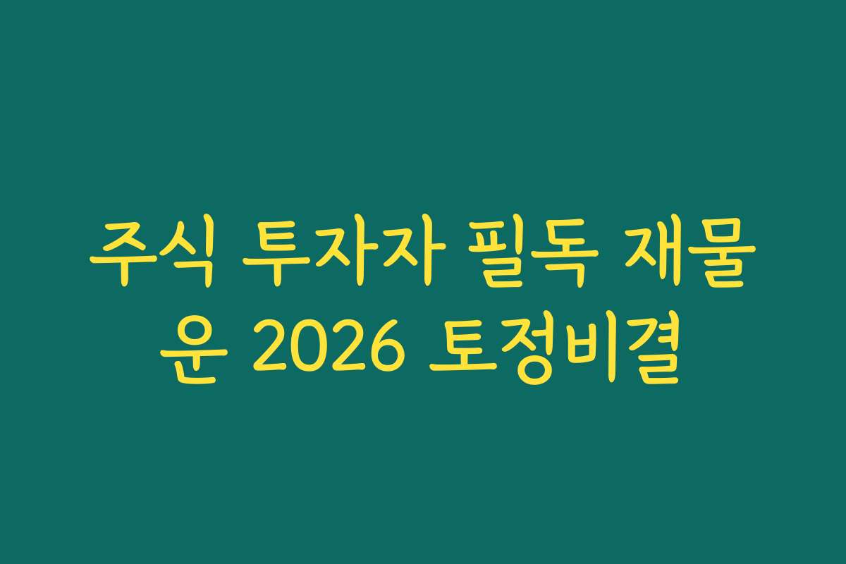 주식 투자자 필독 재물운 2026 토정비결