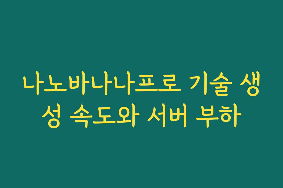 나노바나나프로 기술 생성 속도와 서버 부하