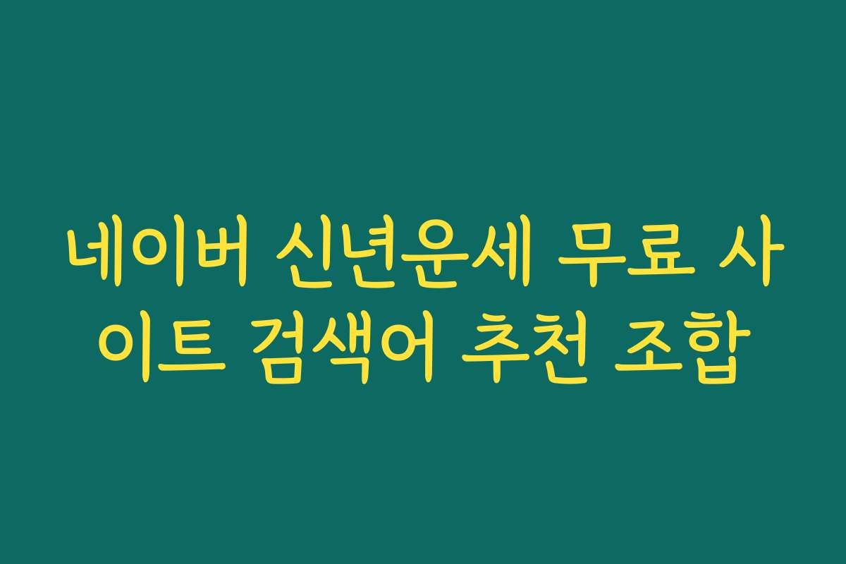 네이버 신년운세 무료 사이트 검색어 추천 조합