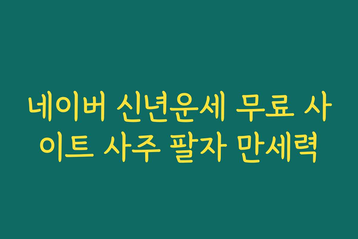 네이버 신년운세 무료 사이트 사주 팔자 만세력