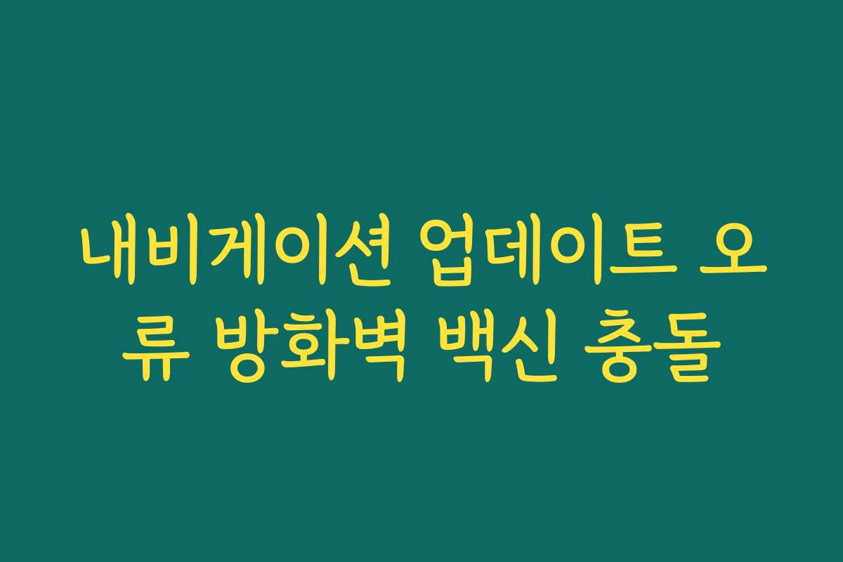 내비게이션 업데이트 오류 방화벽 백신 충돌